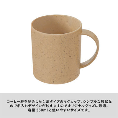 シンプルマグカップ350ml(コーヒー配合タイプ)