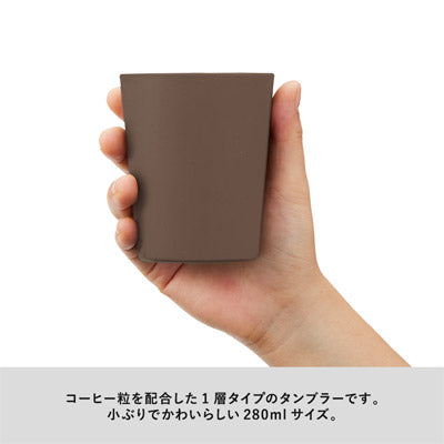 シンプルタンブラー290ml(コーヒー配合タイプ)