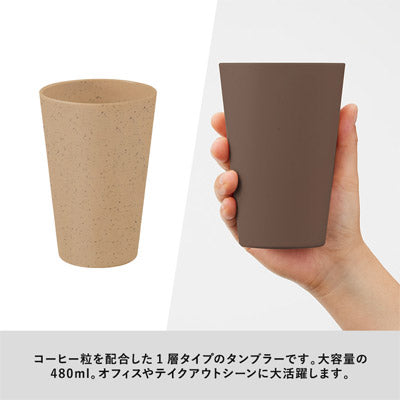 シンプルタンブラー480ml(コーヒー配合タイプ)