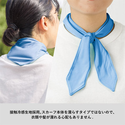 接触冷感スカーフ(保冷剤付)