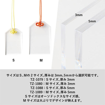 アクリルお守り（Ｓ）３ｍｍ　クリア