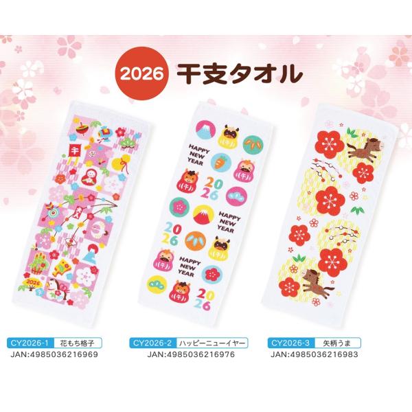 干支タオル