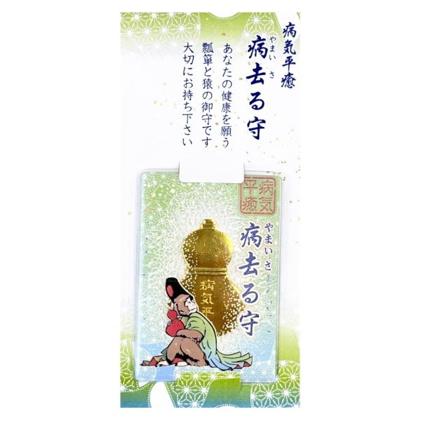 ひょうたん 病去る守