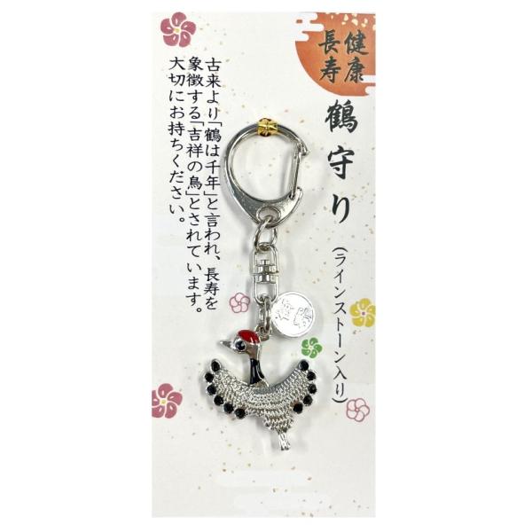 健康長寿 鶴守り