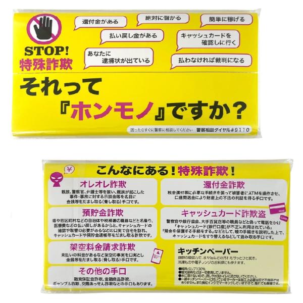 特殊詐欺キッチンペーパー10W