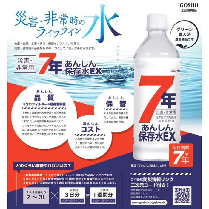 7年 あんしん保存水EX500ml