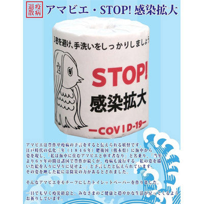 アマビエ・STOP！感染拡大1ロール - ノベルティ本舗