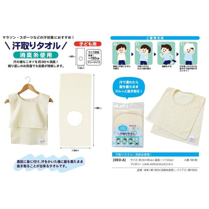 汗取りタオル（子供用）