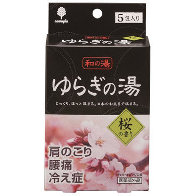 和の湯 ゆらぎの湯 桜の香り5包入り - ノベルティ本舗