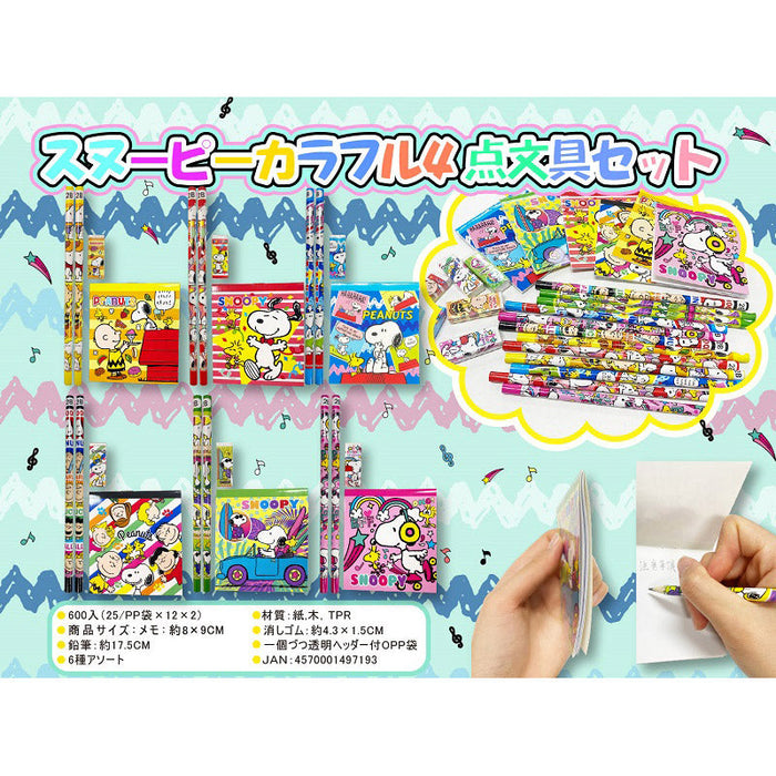 スヌーピー カラフル4点文具セット