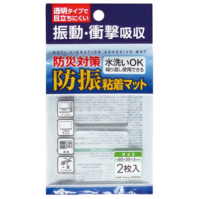 防災対策 防振粘着マット 50×50×5mm 2枚入